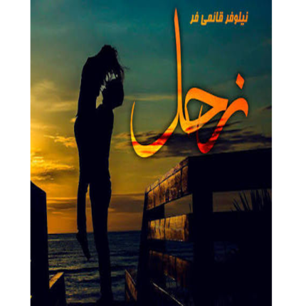 خرید و دانلود کتاب زحل به صورت PDF