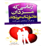 خرید و دانلود کتاب زنانی که مردان عاشقشان می شوند به صورت PDF (Women Men Love)