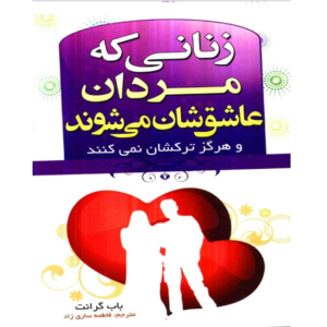 خرید و دانلود کتاب زنانی که مردان عاشقشان می شوند به صورت PDF (Women Men Love)