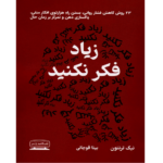 خرید و دانلود کتاب زیاد فکر نکنید به صورت PDF (Stop Overthinking)