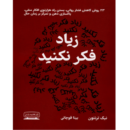خرید و دانلود کتاب زیاد فکر نکنید به صورت PDF (Stop Overthinking)