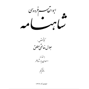 شاهنامه جلد یک - جلال خالقی مطلق