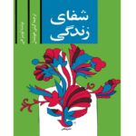 خرید و دانلود کتاب شفای زندگی به صورت PDF