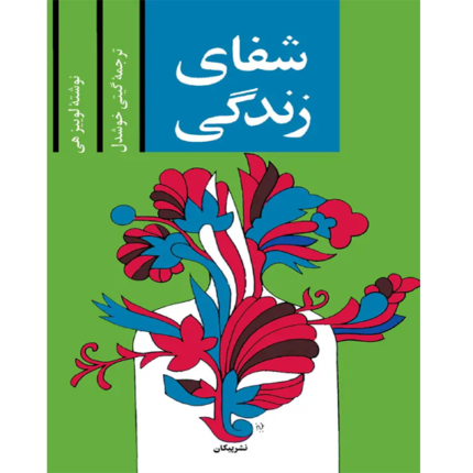خرید و دانلود کتاب شفای زندگی به صورت PDF