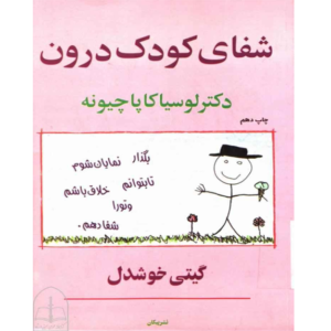 شفای کودک درون – کتاب الکترونیکی فارسی