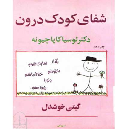 شفای کودک درون – کتاب الکترونیکی فارسی