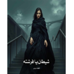 خرید و دانلود کتاب شیطان یا فرشته به صورت PDF