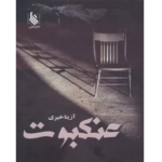خرید و دانلود کتاب عنکبوت به صورت PDF (Spider)