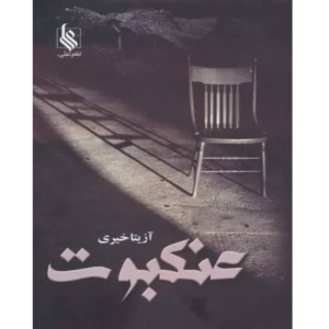 خرید و دانلود کتاب عنکبوت به صورت PDF (Spider)