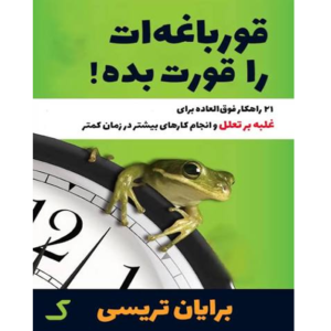 خرید و دانلود کتاب قورباغه ات را قورت بده اثر برایان ترسی به صورت PDF | نسخه فارسی بوکفلیکس