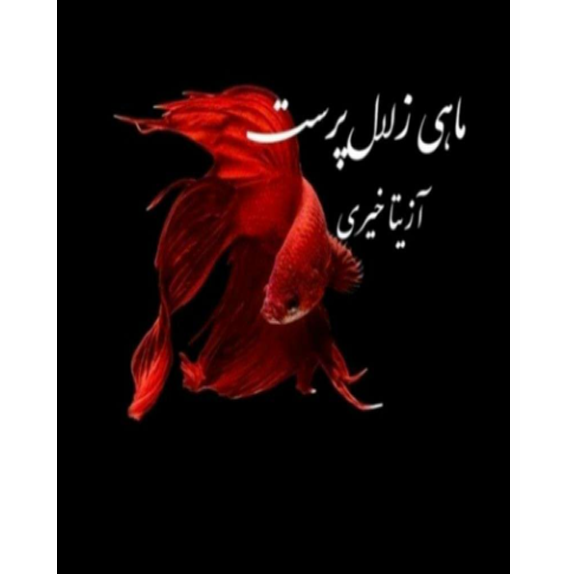 خرید و دانلود کتاب ماهی زلال پرست به صورت PDF (Mahi Zalal Parast)