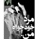 خرید و دانلود کتاب مرد خودخواه من به صورت PDF (My Selfish Man)