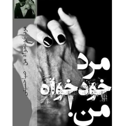 خرید و دانلود کتاب مرد خودخواه من به صورت PDF (My Selfish Man)