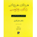 خرید و دانلود کتاب مردان مریخی زنان ونوسی به صورت PDF