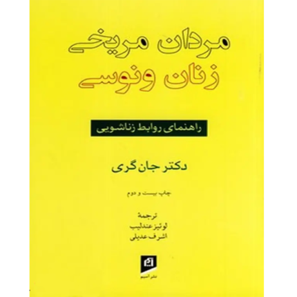 خرید و دانلود کتاب مردان مریخی زنان ونوسی به صورت PDF