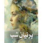خرید و دانلود کتاب پرنیان شب به صورت PDF (Parnian Shab)
