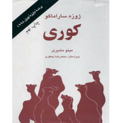 خرید و دانلود کتاب کوری به صورت PDF (Blindness)