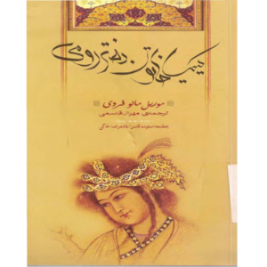 کیمیا خاتون دختر رومی – کتاب الکترونیکی فارسی