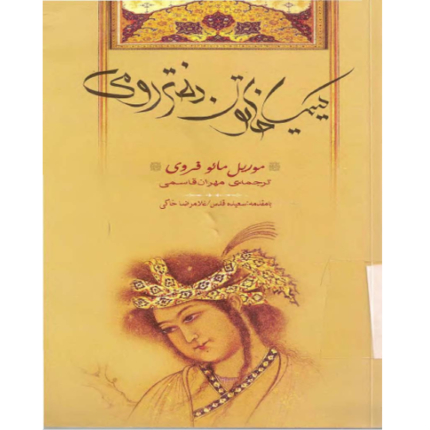کیمیا خاتون دختر رومی – کتاب الکترونیکی فارسی