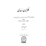خرید و دانلود کتاب گلستان سعدی به صورت PDF فارسی