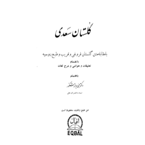 خرید و دانلود کتاب گلستان سعدی به صورت PDF فارسی