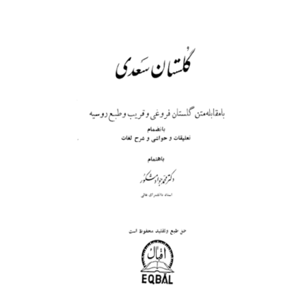 خرید و دانلود کتاب گلستان سعدی به صورت PDF فارسی