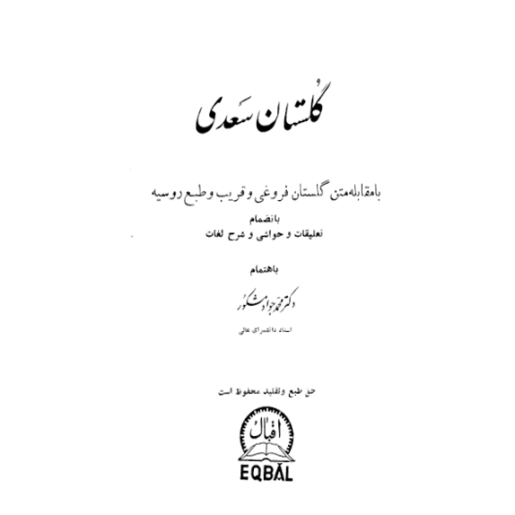 خرید و دانلود کتاب گلستان سعدی به صورت PDF فارسی خرید و دانلود کتاب گلستان سعدی به صورت PDF فارسی
